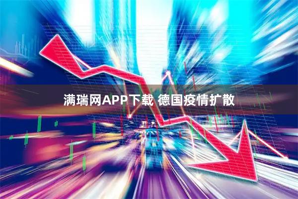 满瑞网APP下载 德国疫情扩散